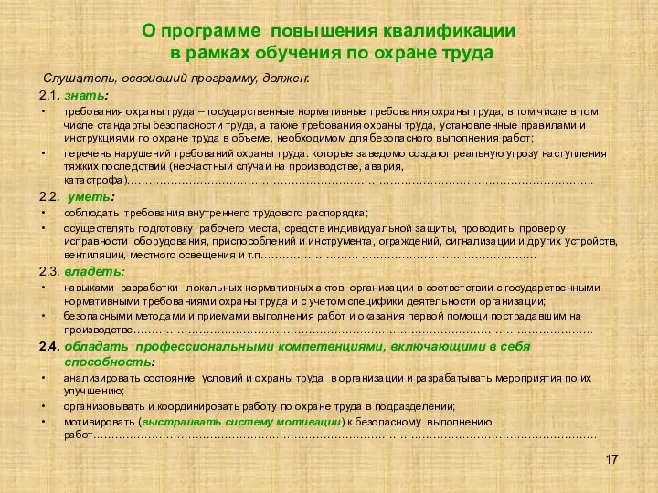 О программе повышения квалификации в рамках обучения по охране труда Слушатель,