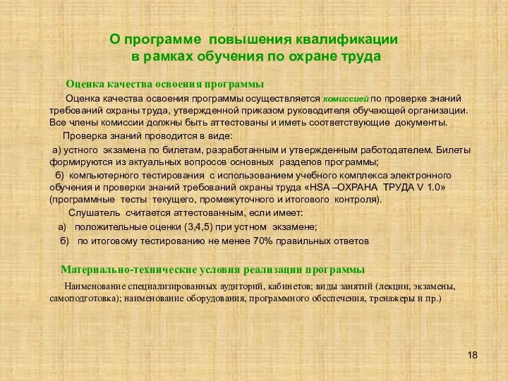 О программе повышения квалификации в рамках обучения по охране труда Оценка