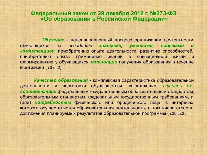 Федеральный закон от 29 декабря 2012 г. №273-ФЗ «Об образовании в