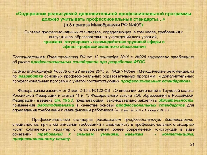 «Содержание реализуемой дополнительной профессиональной программы должно учитывать профессиональные стандарты…» (п.8 приказа