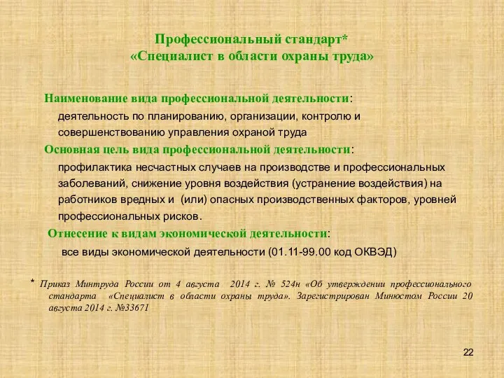 Профессиональный стандарт* «Специалист в области охраны труда» Наименование вида профессиональной деятельности: