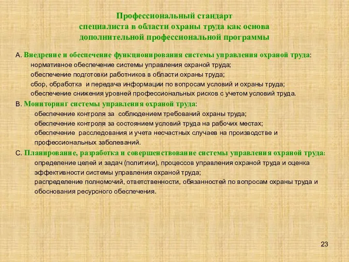 Профессиональный стандарт специалиста в области охраны труда как основа дополнительной профессиональной