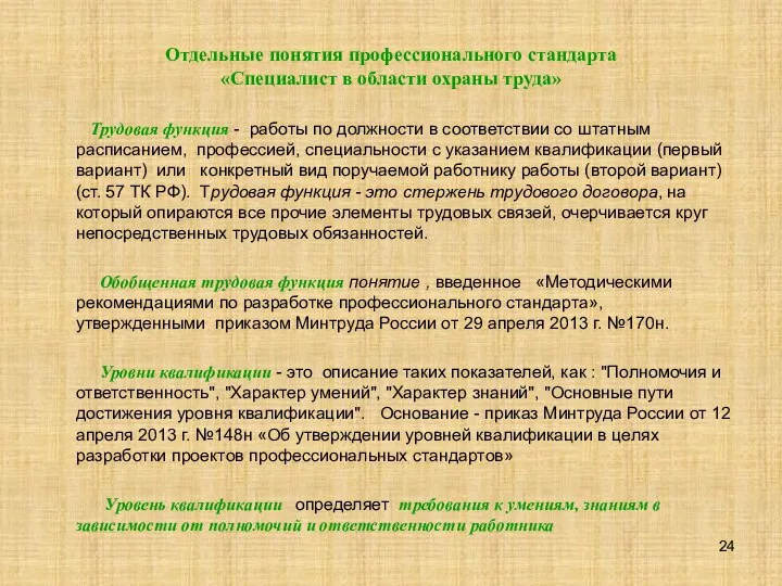 Отдельные понятия профессионального стандарта «Специалист в области охраны труда» Трудовая функция