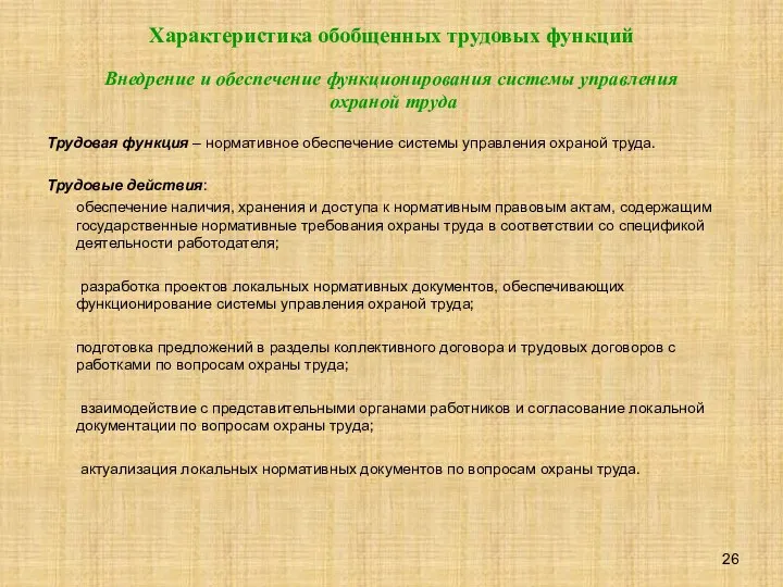 Характеристика обобщенных трудовых функций Внедрение и обеспечение функционирования системы управления охраной