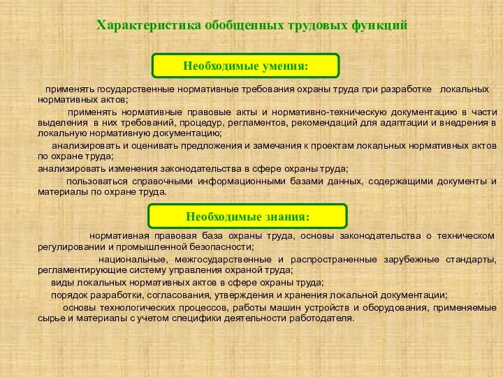 Характеристика обобщенных трудовых функций применять государственные нормативные требования охраны труда при