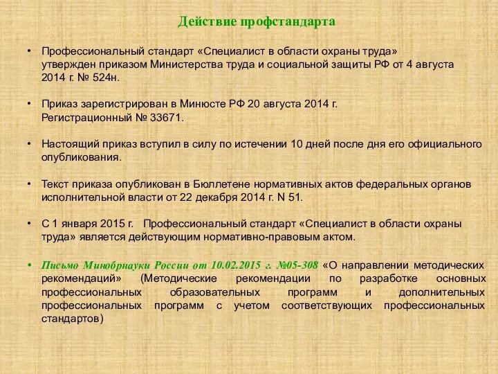 Профессиональный стандарт «Специалист в области охраны труда» утвержден приказом Министерства труда