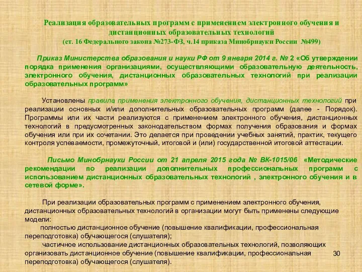 Реализация образовательных программ с применением электронного обучения и дистанционных образовательных технологий