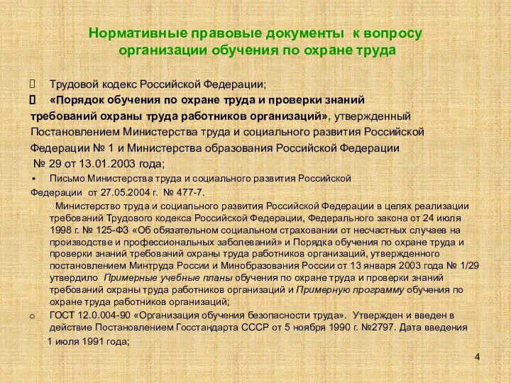 Нормативные правовые документы к вопросу организации обучения по охране труда Трудовой