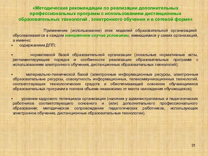 «Методические рекомендации по реализации дополнительных профессиональных программ с использованием дистанционных образовательных