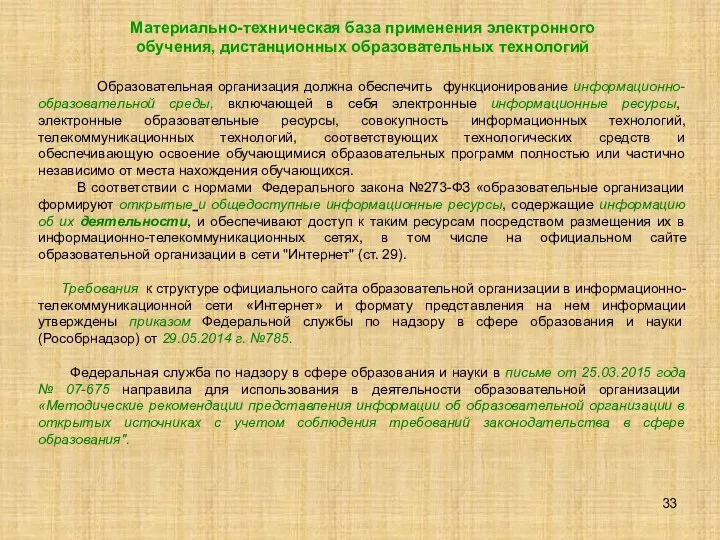 Материально-техническая база применения электронного обучения, дистанционных образовательных технологий Образовательная организация должна