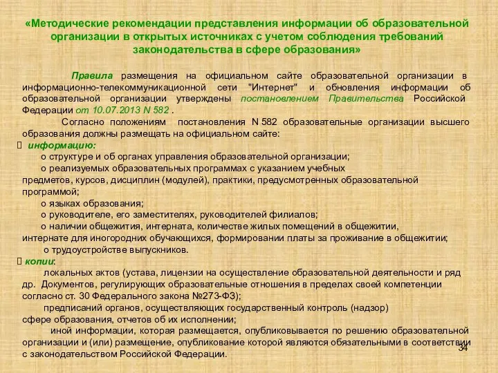 «Методические рекомендации представления информации об образовательной организации в открытых источниках с