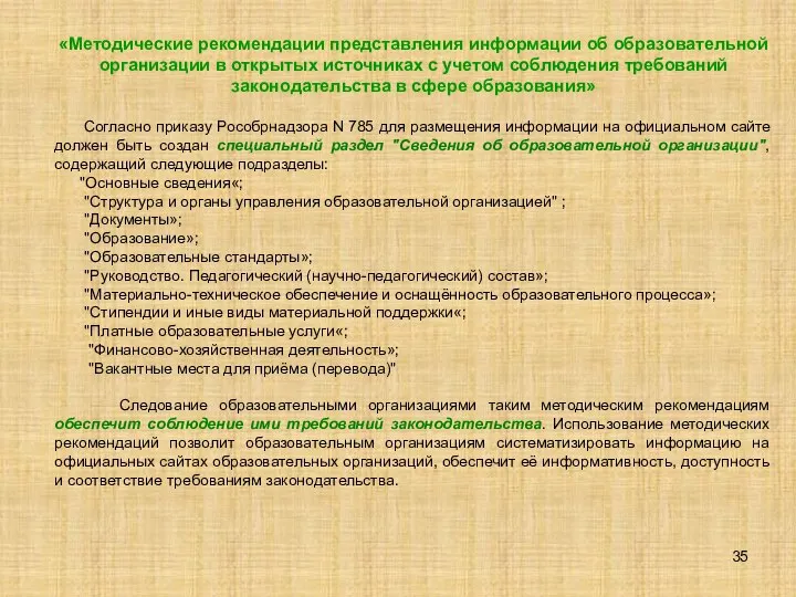 «Методические рекомендации представления информации об образовательной организации в открытых источниках с