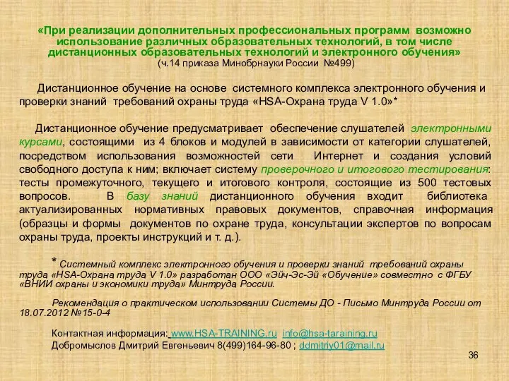 «При реализации дополнительных профессиональных программ возможно использование различных образовательных технологий, в