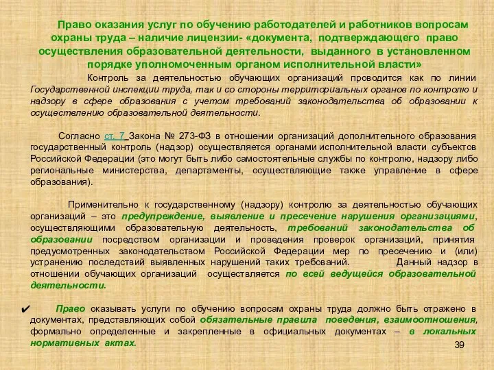 Право оказания услуг по обучению работодателей и работников вопросам охраны труда