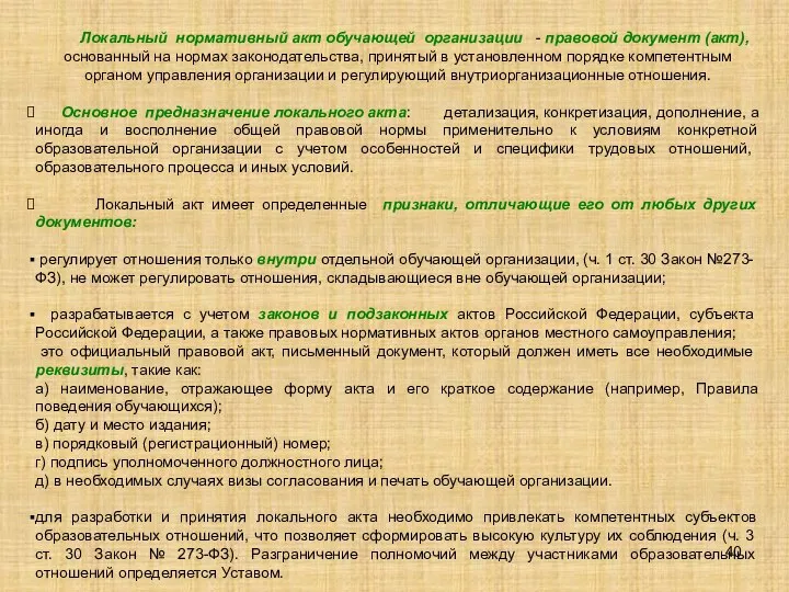 Локальный нормативный акт обучающей организации - правовой документ (акт), основанный на