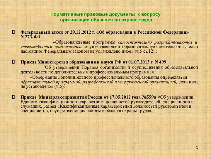 Нормативные правовые документы к вопросу организации обучения по охране труда Федеральный