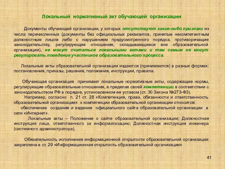 Локальный нормативный акт обучающей организации Документы обучающей организации, у которых отсутствуют