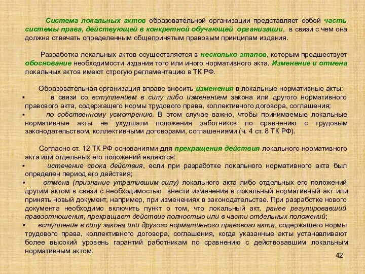 Система локальных актов образовательной организации представляет собой часть системы права, действующей