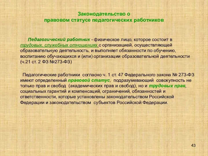 Законодательство о правовом статусе педагогических работников Педагогический работник - физическое лицо,