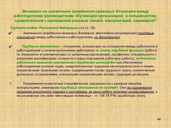 Возможно ли заключение гражданско-правовых договоров между работодателем (руководителем обучающей организации) и