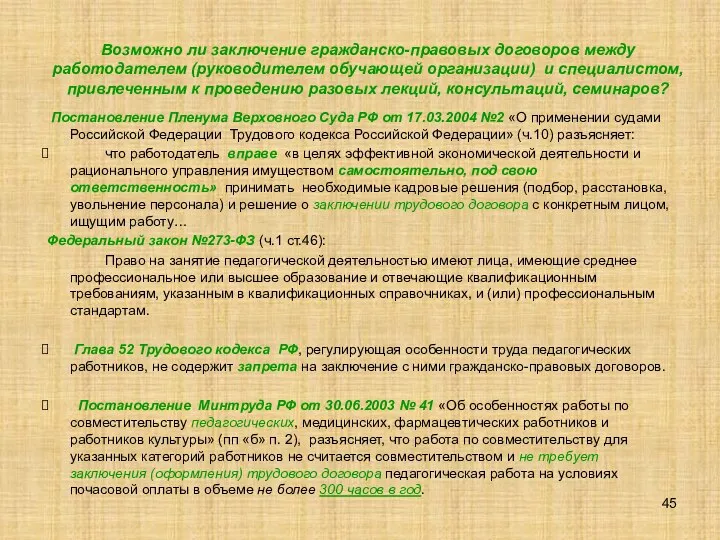 Возможно ли заключение гражданско-правовых договоров между работодателем (руководителем обучающей организации) и