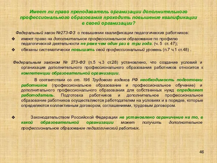 Имеет ли право преподаватель организации дополнительного профессионального образования проходить повышение квалификации