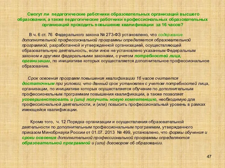 Смогут ли педагогические работники образовательных организаций высшего образования, а также педагогические