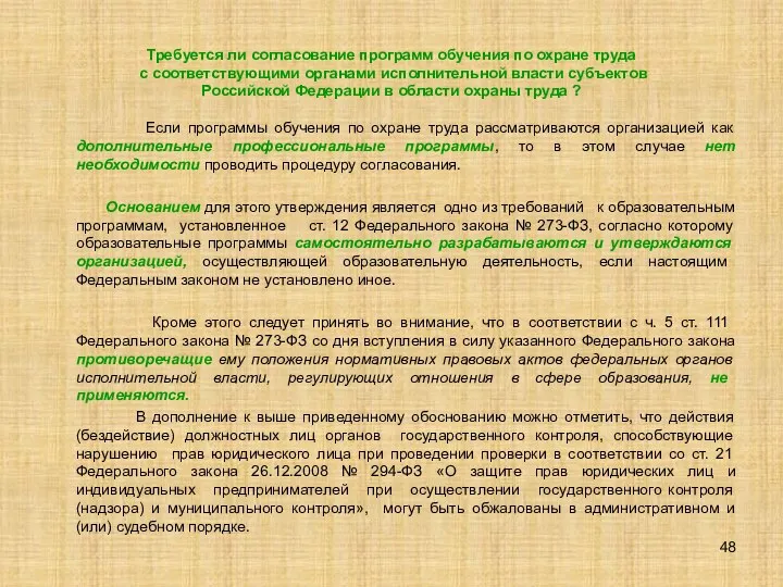 Требуется ли согласование программ обучения по охране труда с соответствующими органами