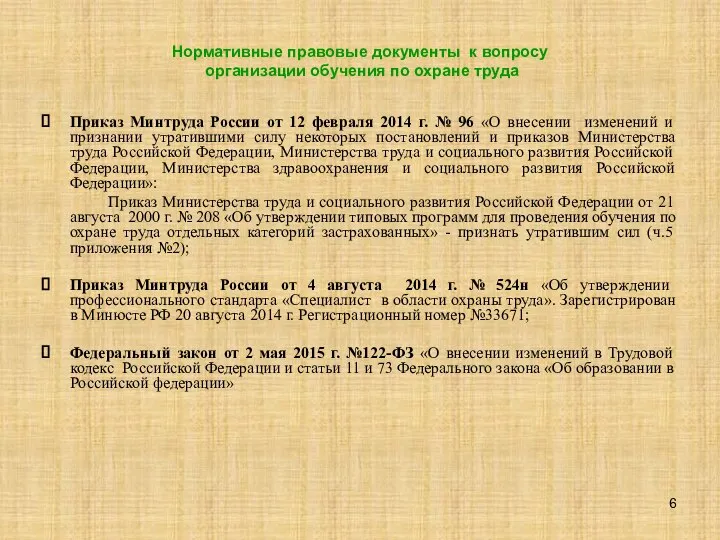 Нормативные правовые документы к вопросу организации обучения по охране труда Приказ