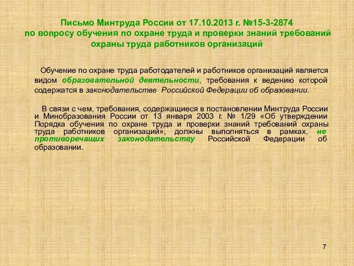 Письмо Минтруда России от 17.10.2013 г. №15-3-2874 по вопросу обучения по