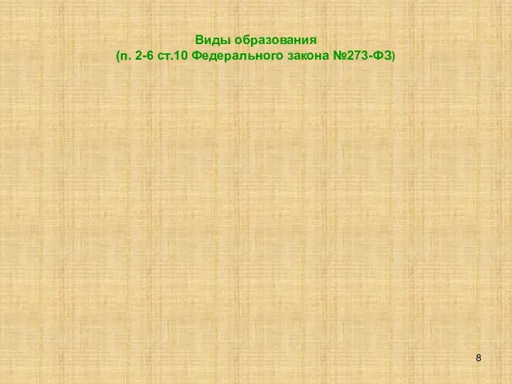 Виды образования (п. 2-6 ст.10 Федерального закона №273-ФЗ)