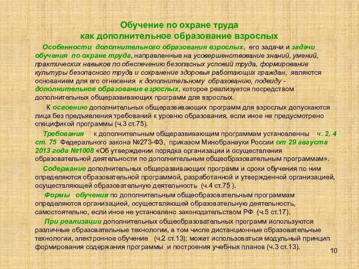 Обучение по охране труда как дополнительное образование взрослых Особенности дополнительного образования