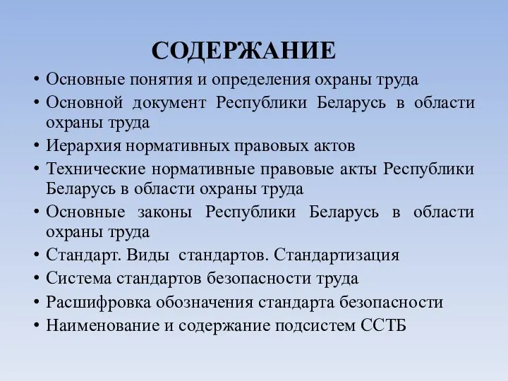 СОДЕРЖАНИЕ Основные понятия и определения охраны труда Основной документ Республики Беларусь