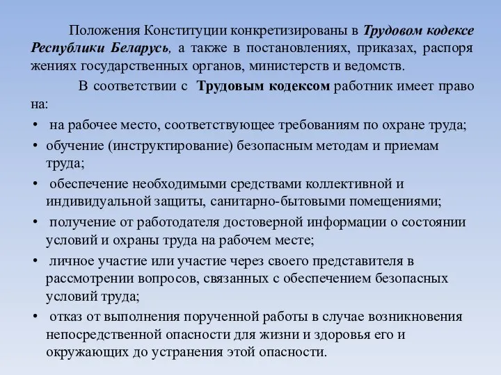 Положения Конституции конкретизированы в Трудовом кодексе Республики Беларусь, а также в