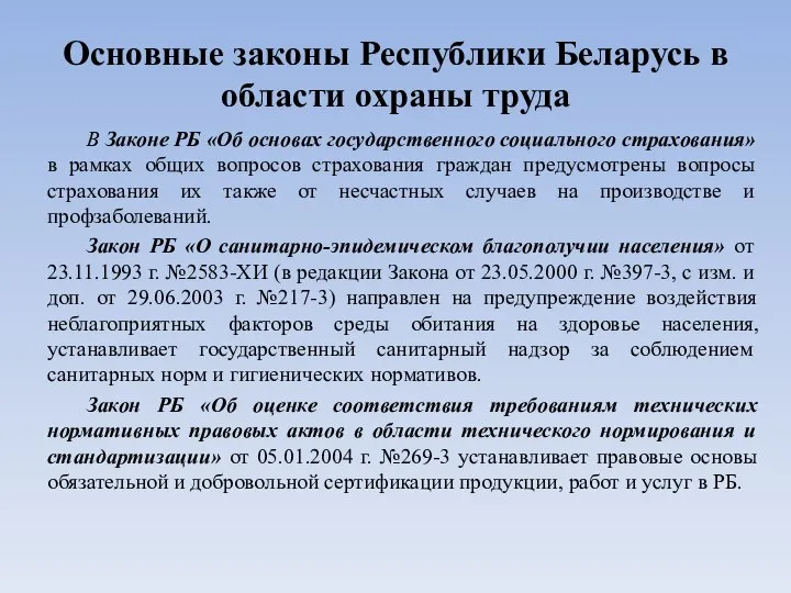 Основные законы Республики Беларусь в области охраны труда В Законе РБ