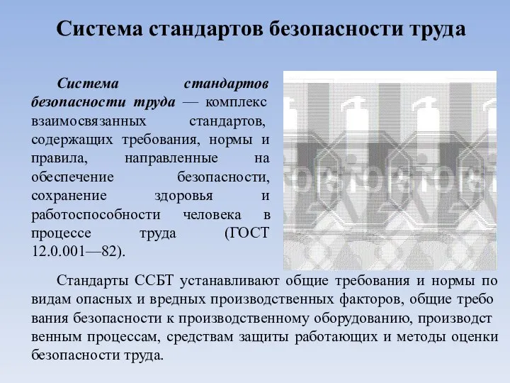 Система стандартов безопасности труда Стандарты ССБТ устанавливают общие требования и нормы