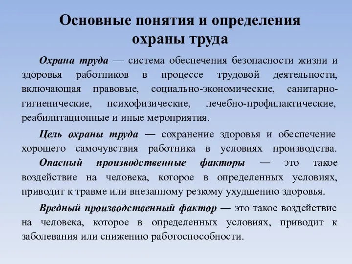 Основные понятия и определения охраны труда Охрана труда — система обеспечения