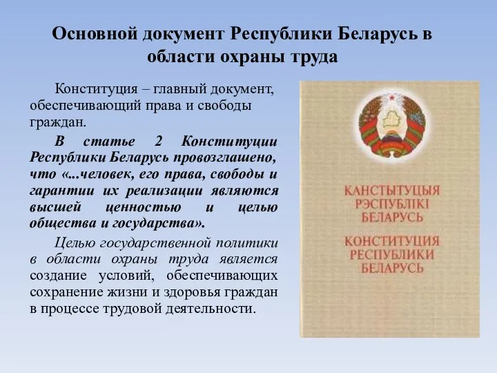 Основной документ Республики Беларусь в области охраны труда Конституция – главный