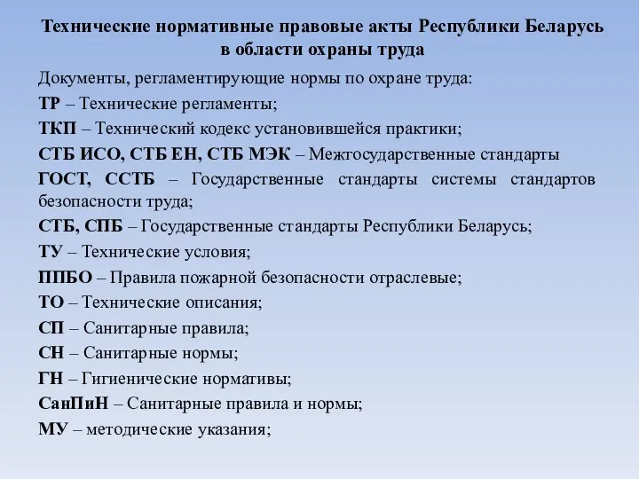 Технические нормативные правовые акты Республики Беларусь в области охраны труда Документы,