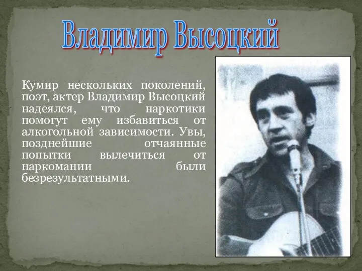 Кумир нескольких поколений, поэт, актер Владимир Высоцкий надеялся, что наркотики помогут