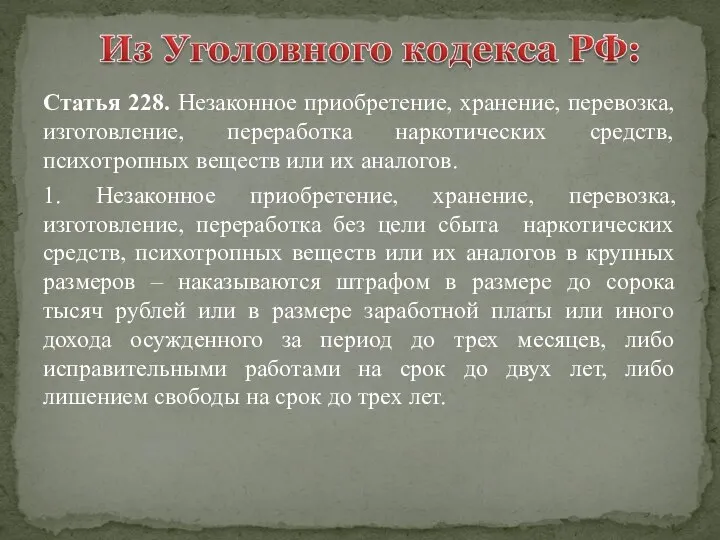 Статья 228. Незаконное приобретение, хранение, перевозка, изготовление, переработка наркотических средств, психотропных