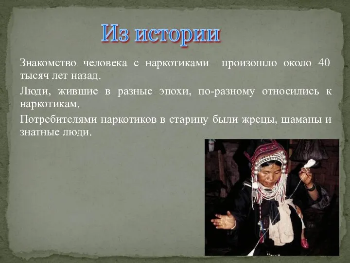 Знакомство человека с наркотиками произошло около 40 тысяч лет назад. Люди,