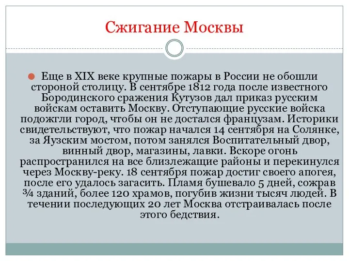 Сжигание Москвы Еще в XIX веке крупные пожары в России не