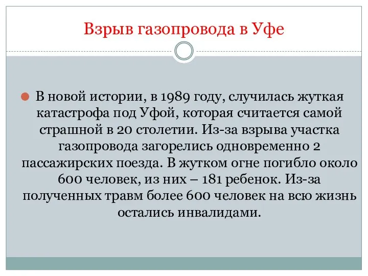 Взрыв газопровода в Уфе В новой истории, в 1989 году, случилась