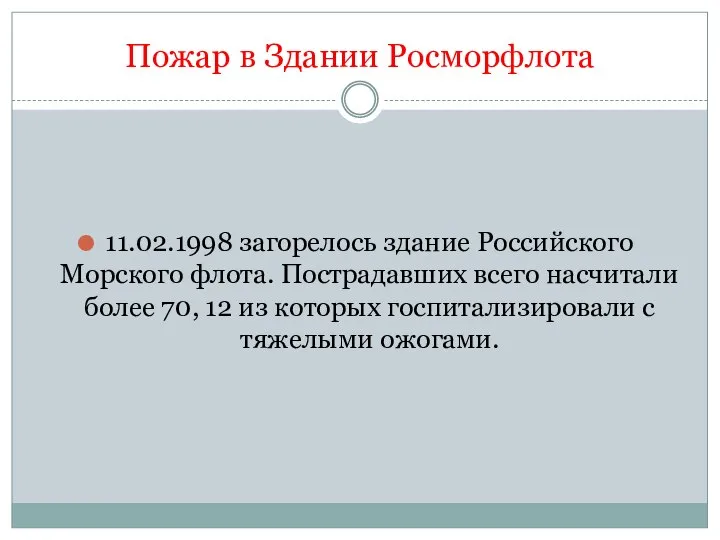 Пожар в Здании Росморфлота 11.02.1998 загорелось здание Российского Морского флота. Пострадавших