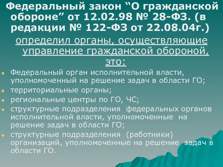 Федеральный закон “О гражданской обороне” от 12.02.98 № 28-ФЗ. (в редакции