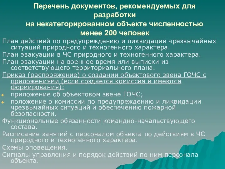 Перечень документов, рекомендуемых для разработки на некатегорированном объекте численностью менее 200