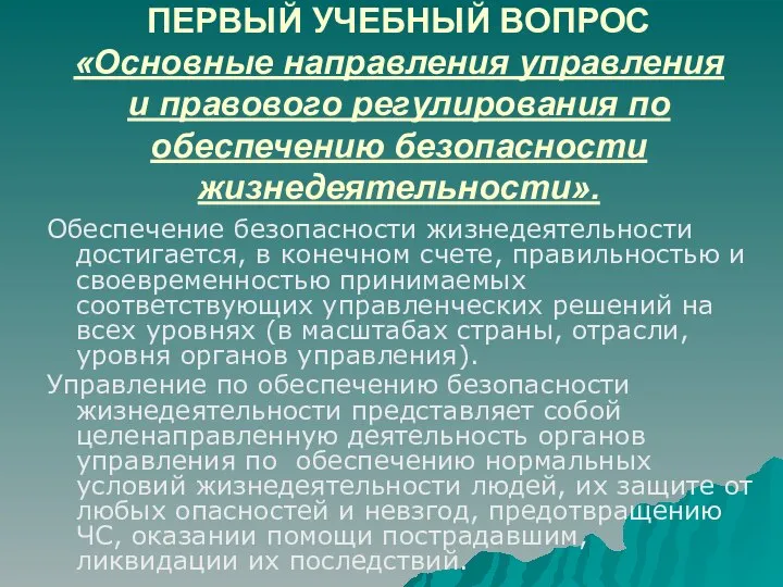 ПЕРВЫЙ УЧЕБНЫЙ ВОПРОС «Основные направления управления и правового регулирования по обеспечению