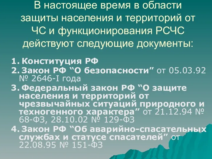 В настоящее время в области защиты населения и территорий от ЧС