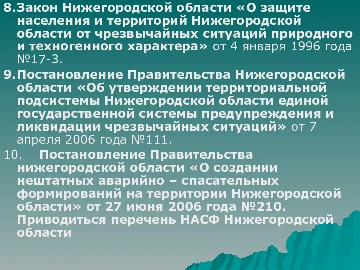 8. Закон Нижегородской области «О защите населения и территорий Нижегородской области